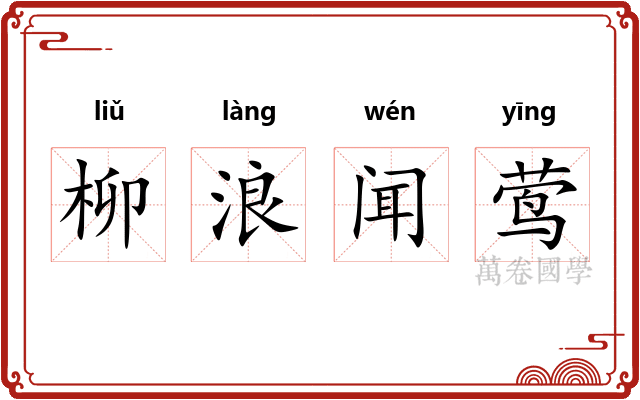 柳浪闻莺