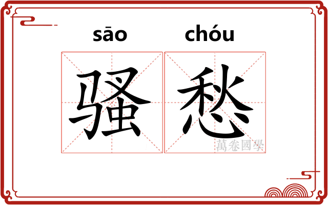骚愁