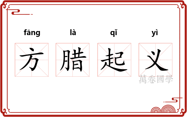 方腊起义