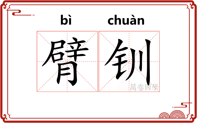 臂钏