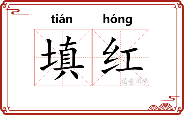 填红