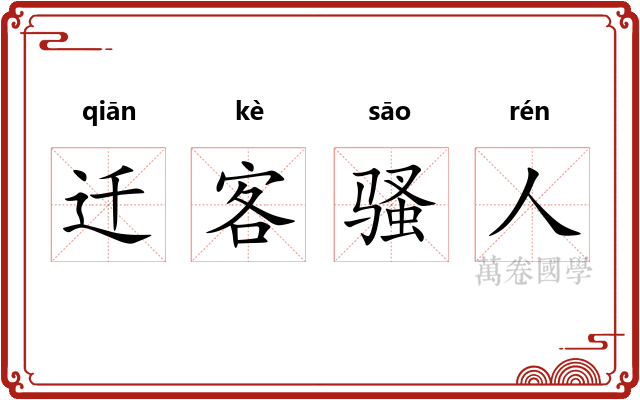 迁客骚人
