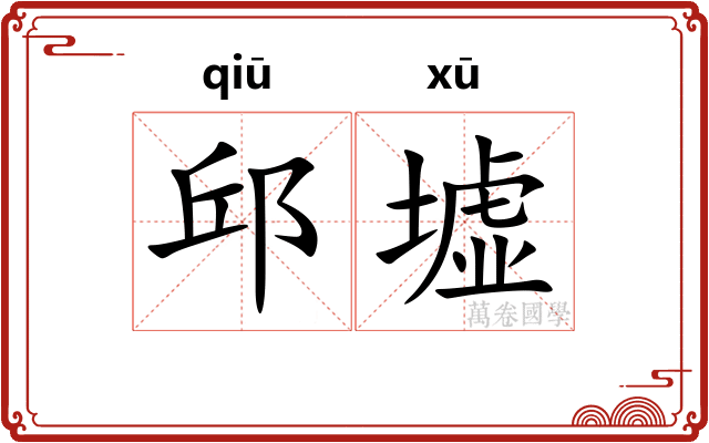 邱墟