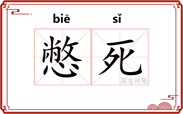 憋死