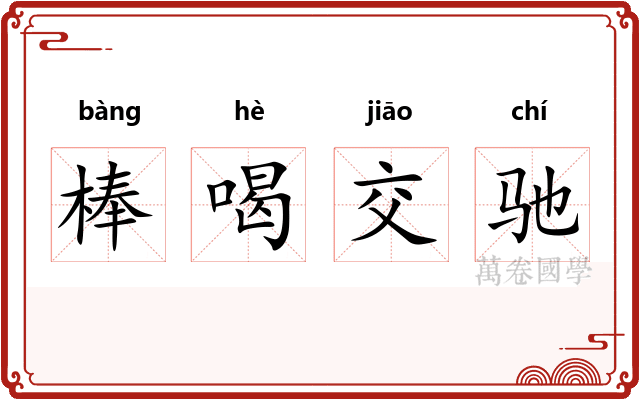 棒喝交驰