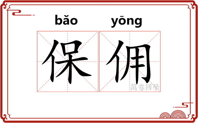 保佣