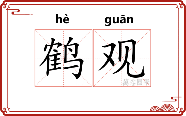 鹤观