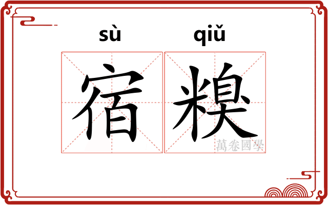 宿糗