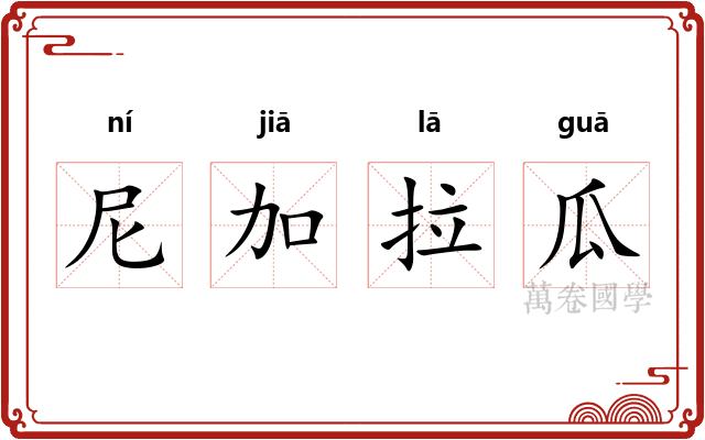 尼加拉瓜