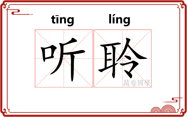 听聆