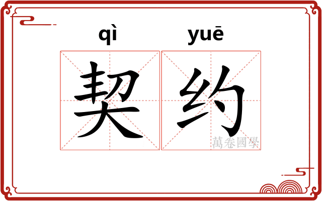 契约 契约