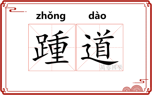 踵道