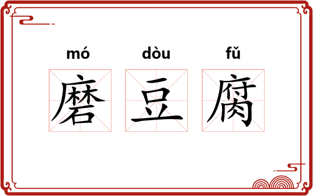 磨豆腐