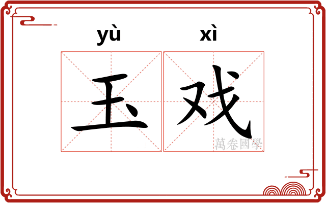 玉戏