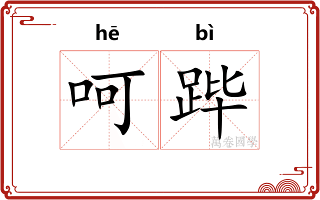 呵跸