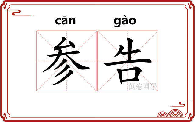 参告