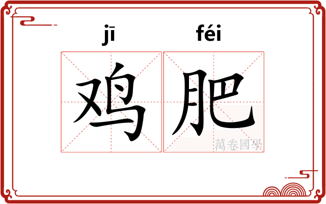 鸡肥