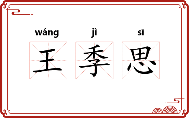 王季思
