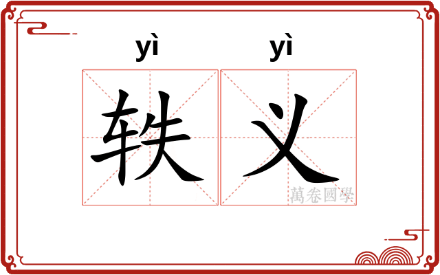 轶义