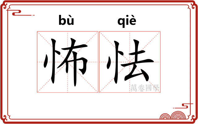 怖怯