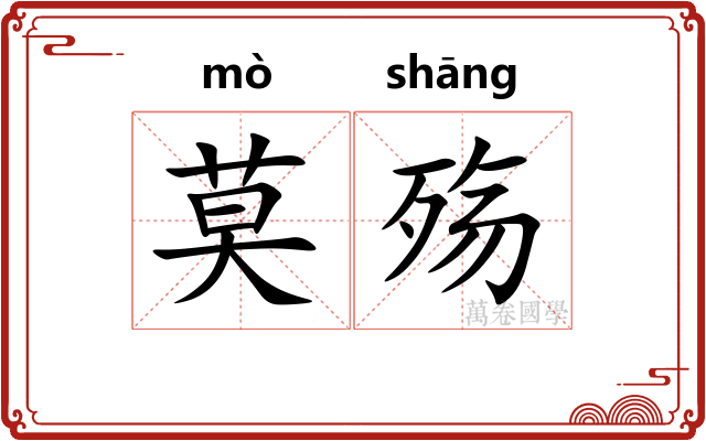 莫殇