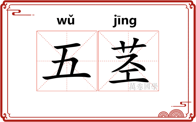 五茎