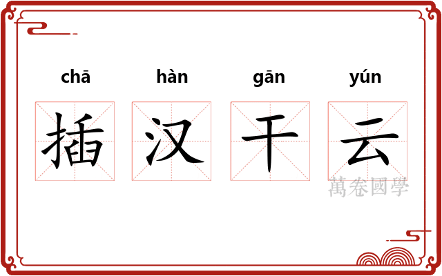 插汉干云