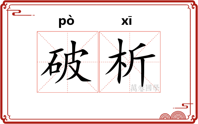 破析