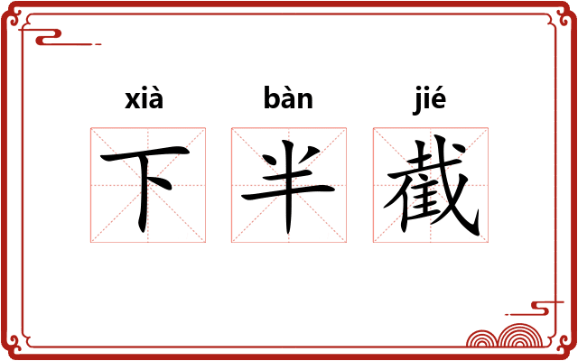 下半截