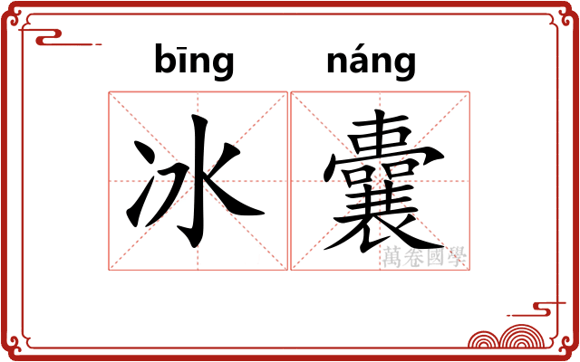 冰囊 冰囊
