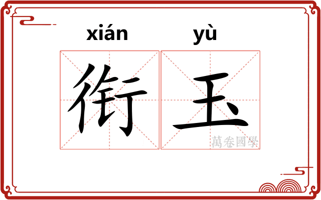 衔玉