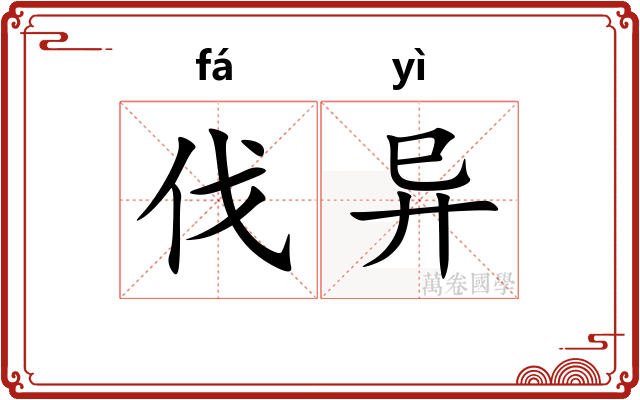 伐异