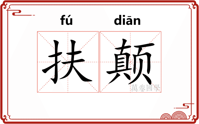 扶颠