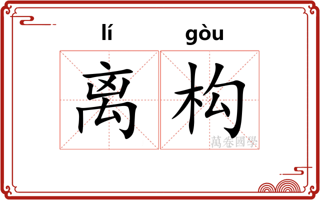 离构