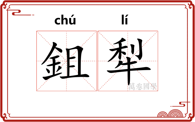 鉏犁