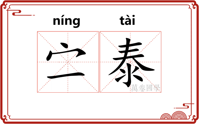 㝉泰