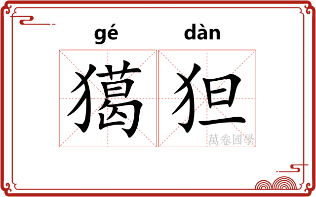 獦狚