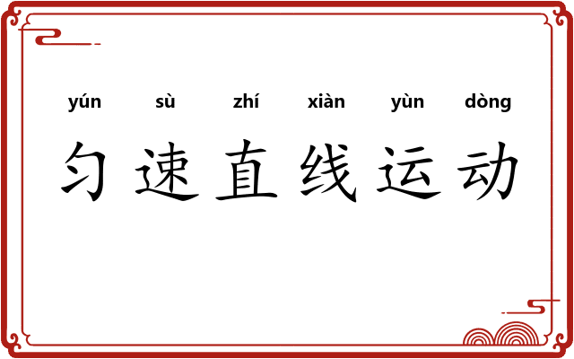 匀速直线运动