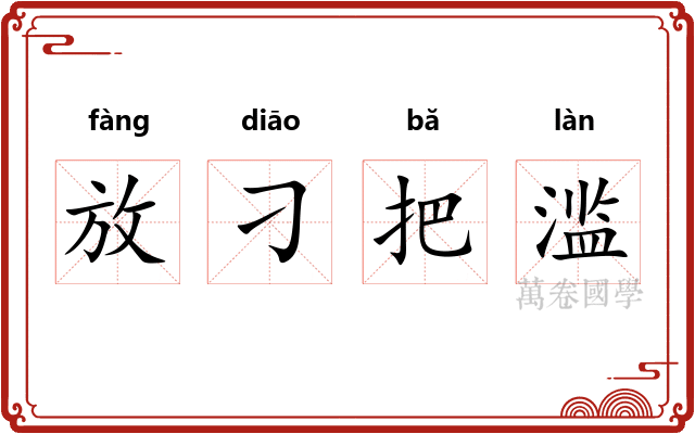 放刁把滥