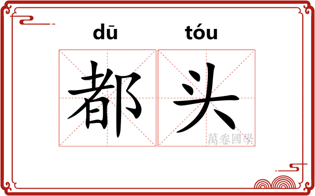 都头