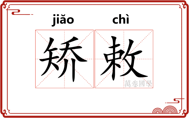 矫敕