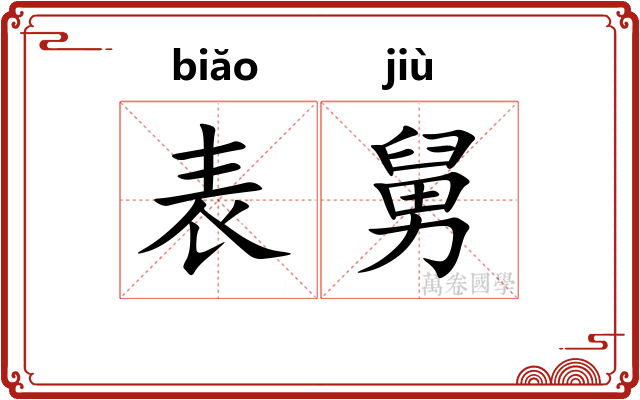 表舅