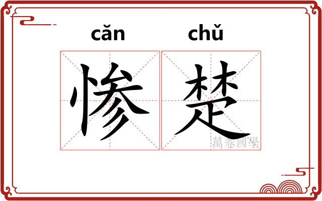 惨楚