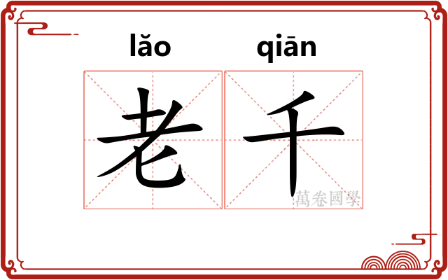老千 老千