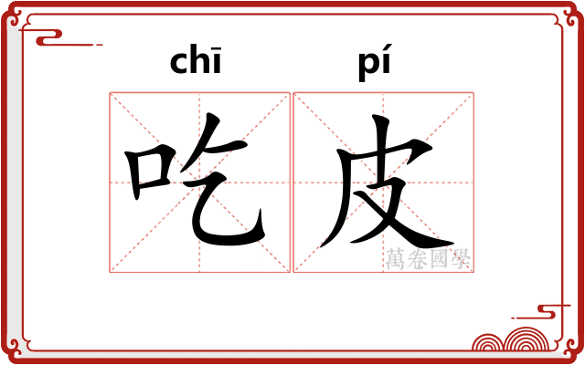 吃皮
