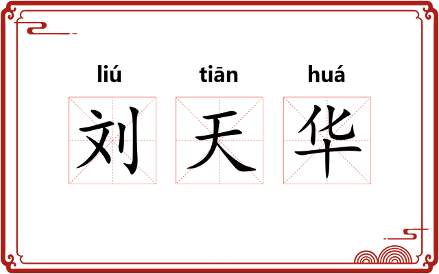 刘天华