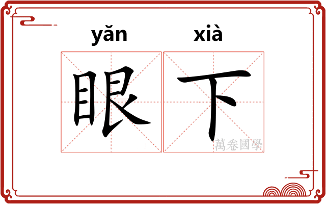 眼下