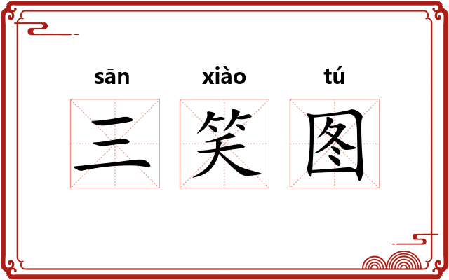三笑图