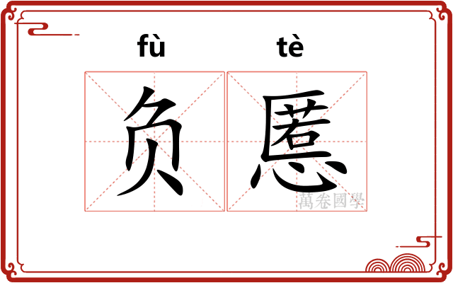 负慝
