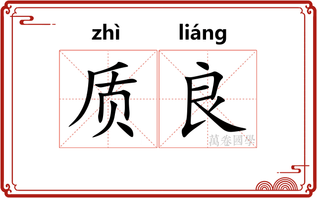 质良